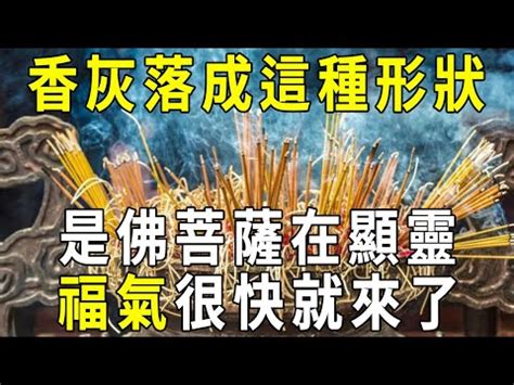 香灰捲成一團|【香灰捲成一團】香灰捲成一團？急問！神明想透露什麼訊息？ –